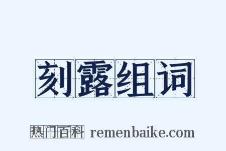 刻露组词是什么意思的图片